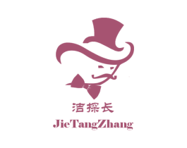 洁探长 商标图样