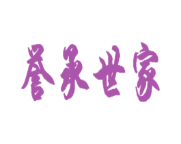 誉承世家 商标图样