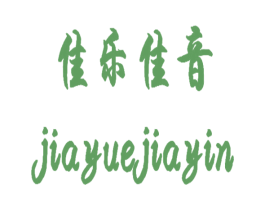 佳乐佳音 商标图样