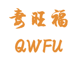 妻旺福  QWFU 商标图样