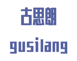 古思朗 商标图样