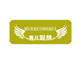吾儿聪慧 商标图样