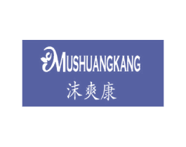 沫爽康  MUSHUANGKANG 商标图样