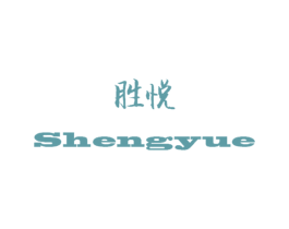 胜悦 商标图样