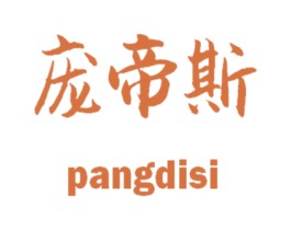 庞帝斯 商标图样