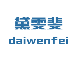 黛雯斐 商标图样