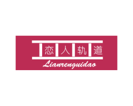 恋人轨道 商标图样