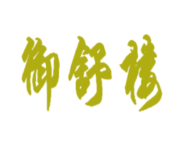 御舒楼 商标图样