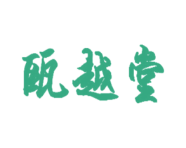 瓯越堂 商标图样