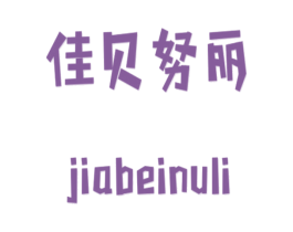 佳贝努丽 商标图样