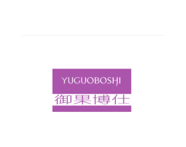 御果博仕 商标图样