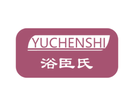 浴臣氏 商标图样