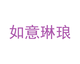 如意琳琅 商标图样