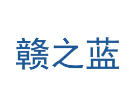 赣之蓝 商标图样