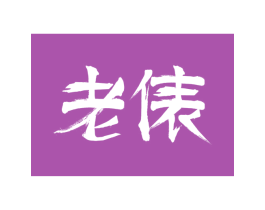 老俵 商标图样
