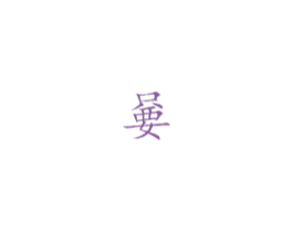 嘦 商标图样