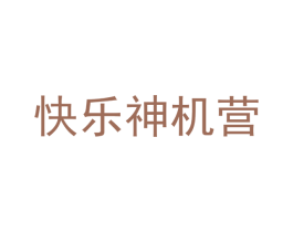 快乐神机营 商标图样