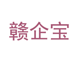 赣企宝 商标图样