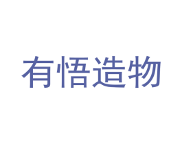 有悟造物 商标图样