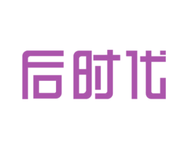 后时代 商标图样