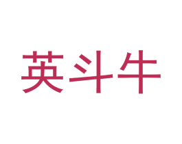 英斗牛 商标图样