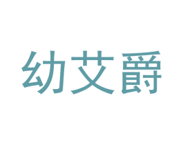 幼艾爵 商标图样