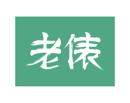 老俵 商标图样