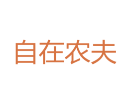 自在农夫 商标图样