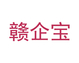 赣企宝 商标图样