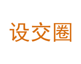 设交圈 商标图样