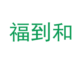 福到和 商标图样
