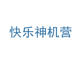 快乐神机营 商标图样