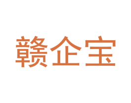 赣企宝 商标图样