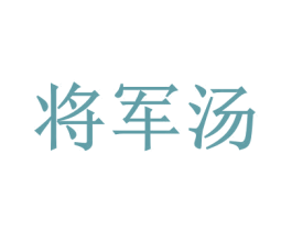 将军汤 商标图样