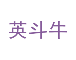 英斗牛 商标图样