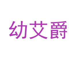 幼艾爵 商标图样
