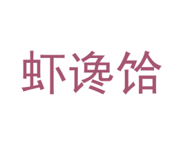 虾谗饸 商标图样