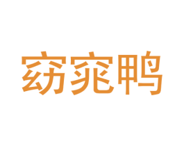 窈窕鸭 商标图样