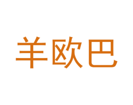 羊欧巴 商标图样