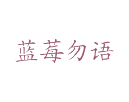 蓝莓勿语 商标图样