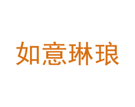 如意琳琅 商标图样