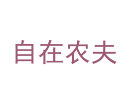 自在农夫 商标图样