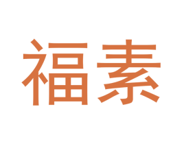 福素 商标图样