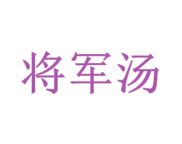 将军汤 商标图样