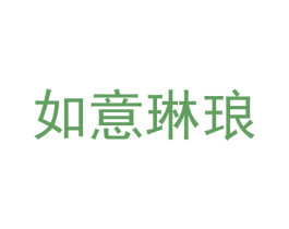 如意琳琅 商标图样