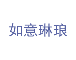 如意琳琅 商标图样