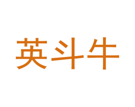 英斗牛 商标图样