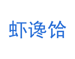虾谗饸 商标图样