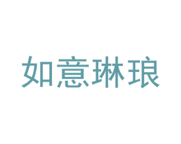 如意琳琅 商标图样