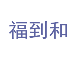 福到和 商标图样